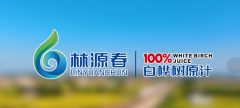 林源春桦树汁争议落幕：权威报告未检出蔗糖，企业公布权威机构检测结果