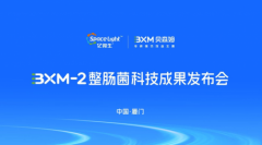 亿微生联合贝森姆发布BXM2整肠菌科技成果